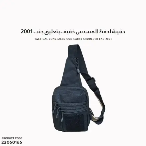 [22060166] حقيبة لحفظ المسدس خفيف بتعليق جنب 2001