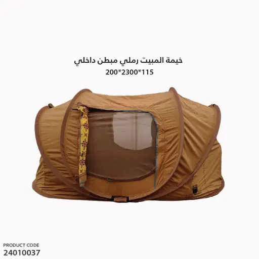 [24010037] خيمة المبيت رملي مبطن داخلي مقاس 200*300*115