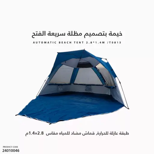 [24010046] خيمة بتصميم مظلة سريعة الفتح -طبقة عازلة للحرارة, قماش مضاد للمياه مقاس  2.8x1.4م