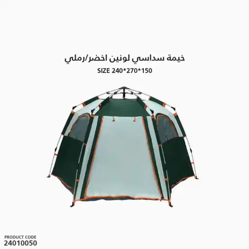 [24010050] خيمة سداسي لونين اخضر - رملي مقاس 240x270x150 سم   