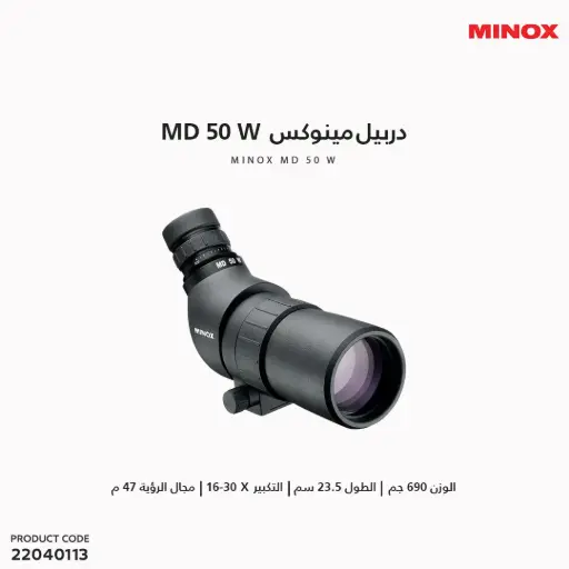 [22040113] دربيل مينوكس MINOX MD 50 W