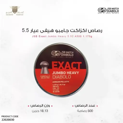 [22020030] رصاص إكزاكت جامبو هيفى  عيار 5.5- 500 حبة /18 جرين