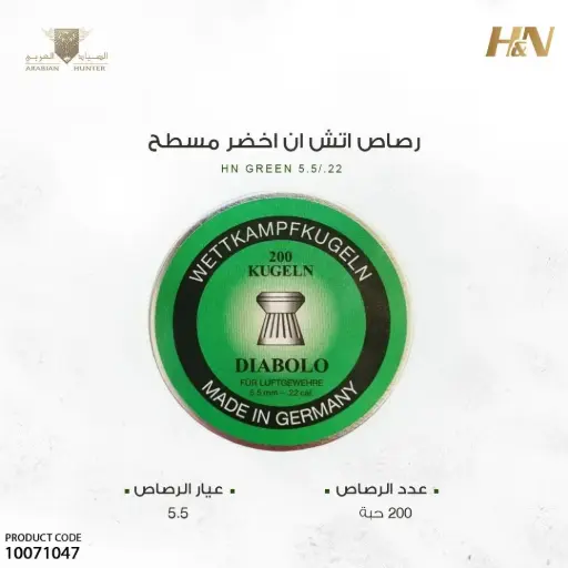 [10071047] رصاص اتش ان اخضر مسطح عيار 8.5 gr 5.5/200 حبة
