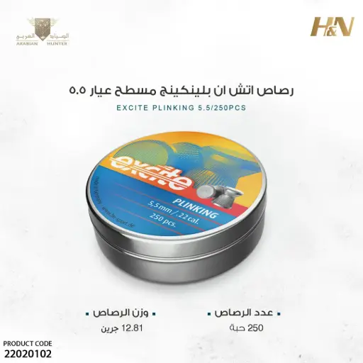 [22020102] رصاص اتش ان بلينكينج مسطح عيار 5.5 / 12 جرين