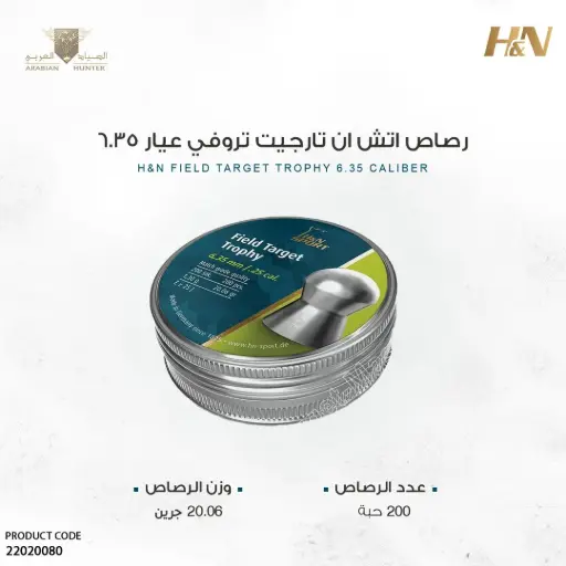 [22020080] رصاص اتش ان تارجيت تروفي 200/6.35 حبة