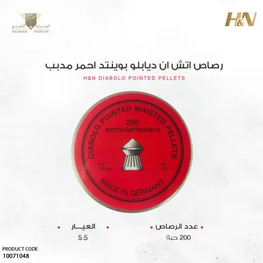 [10071048] رصاص اتش ان ديابلو بوينتد احمر مدبب عيار8.5 gr 5.5/200 حبة 