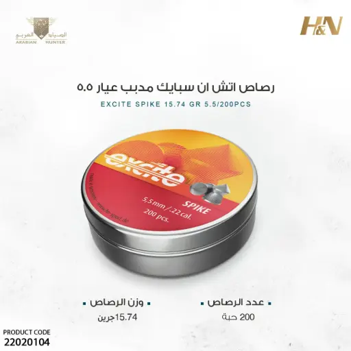 [22020104] رصاص اتش ان سبايك مدبب عيار 5.5 / 15 جرين