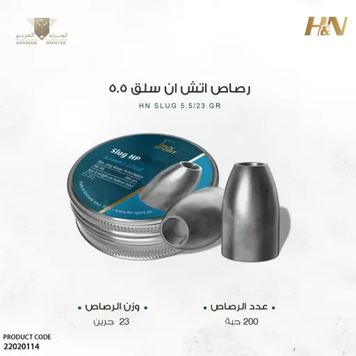 [22020114] رصاص اتش ان سلق 5.5 / 23 قرين