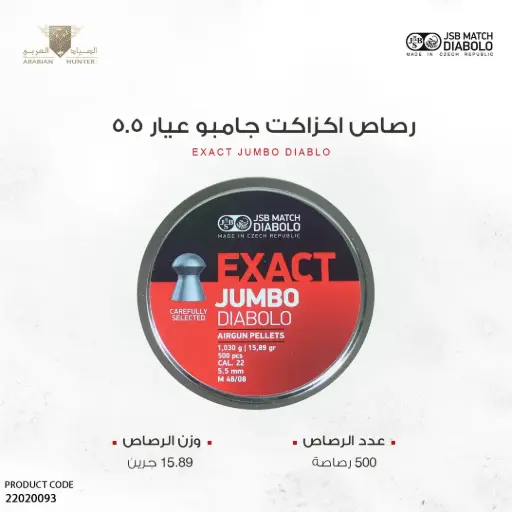 [22020093] رصاص اكزاكت جامبو 15 جرين عيار 5.5 - 500 حبة