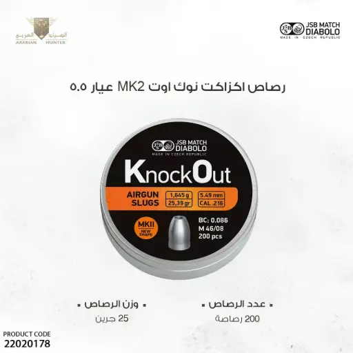 [22020178] رصاص اكزاكت نوك اوت  MK2 عيار 5.5 