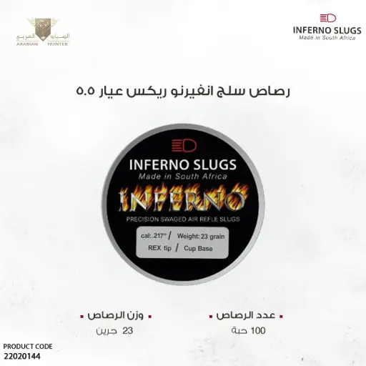 [22020144] رصاص سلج انفرنو ريكس عيار 5.5 وزن 23 جرين
