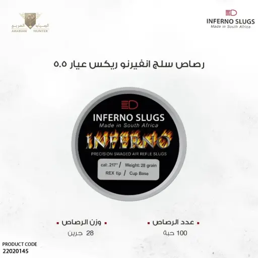 [22020145] رصاص انفيرنو سلج ريكس عيار 5.5 / 28 جرين