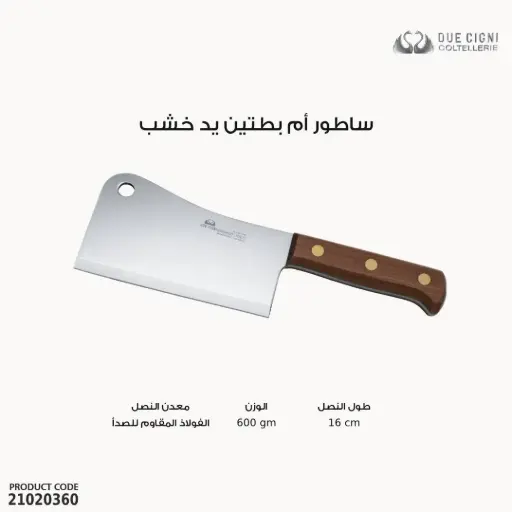 [21020360] ساطور فوكس موديل 2c/772 / 16 يد خشب