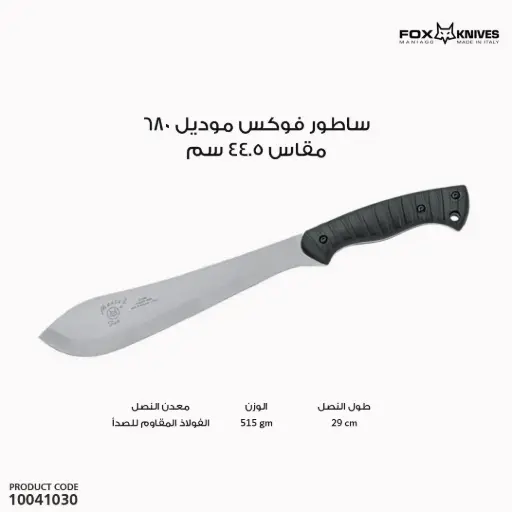 [10041030] ساطور فوكس موديل 680