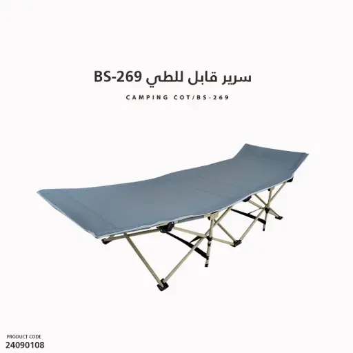 [24090108] سرير  قابل للطي  BS-269