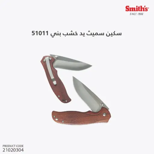 [21020304] سكين سميث  يد خشب بني