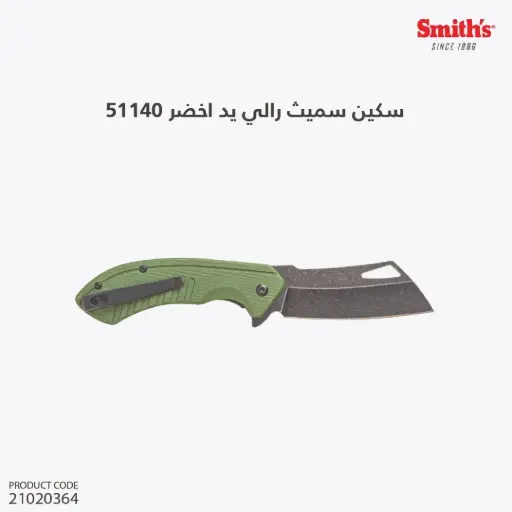 [21020364] سكين سميث رالي يد اخضر 