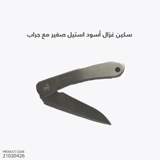 [21020426] سكين غزال  أسود استيل صغير مع جراب