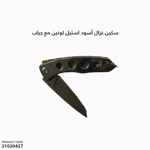[21020427] سكين غزال أسود استيل لونين مع جراب