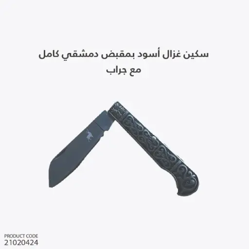 [21020424] سكين غزال أسود بمقبض دمشقي كامل مع جراب