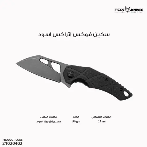[21020402] سكين فوكس اتراكس اسود  FE-010