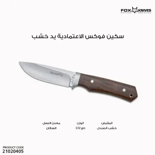 [21020405] سكين فوكس الاعتمادية يد خشب