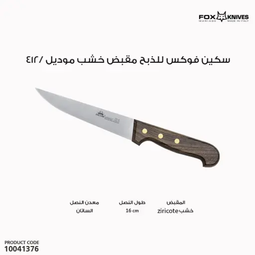 [10041376] سكين فوكس للذبح مقبض خشب موديل /412