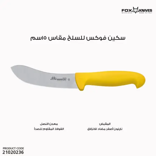 [21020236] سكين فوكس للسلخ مقبض فيبر موديل 418 مقاس 15سم