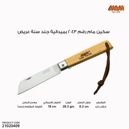 [21020409] سكين مام رقم 2043 بميدالية جلد سنة عريض