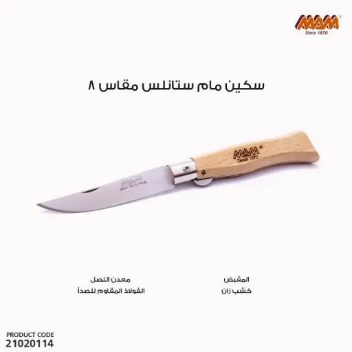[21020114] سكين مام ستانلس مقاس8 /2082/