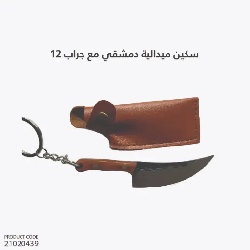 [21020439] سكين ميدالية دمشقي مع جراب