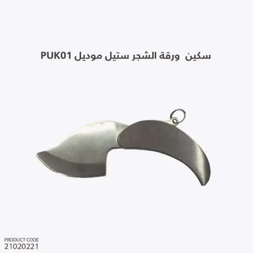 [21020221] سكين ورقة الشجر ستيل