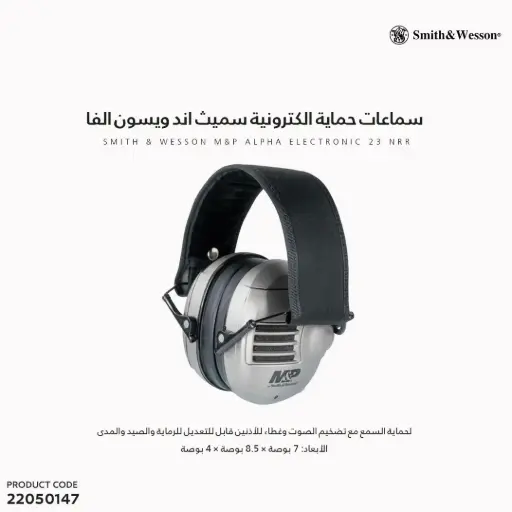 [22050147] سماعات حماية الكترونية سميث اند ويسون الفا 
