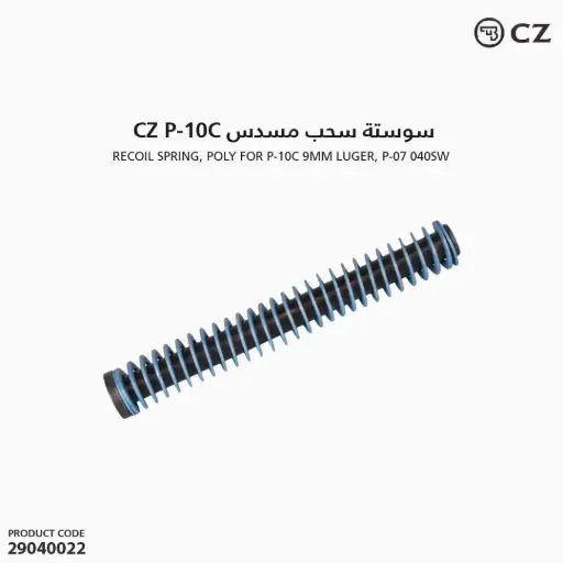 [29040022] سوستة سحب مسدس CZ P-10C