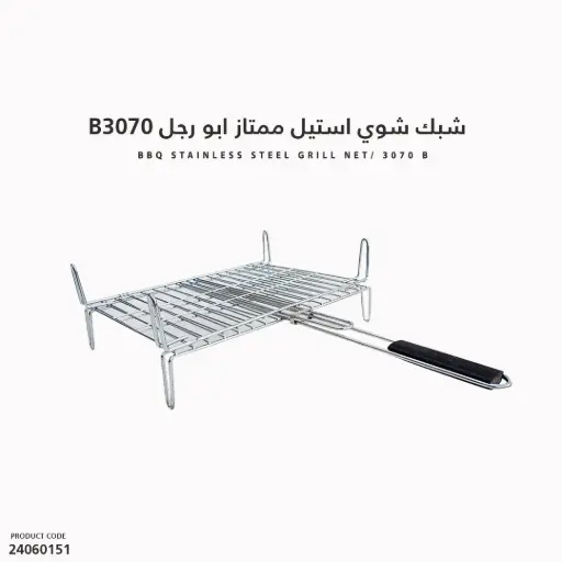 [24060151] شبك شوي استيل ممتاز ابو رجل/B3070
