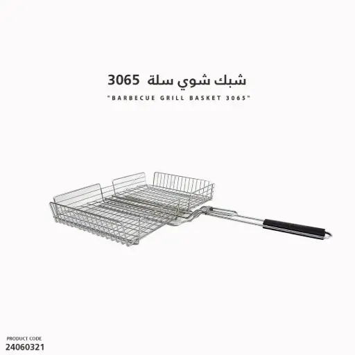 [24060321] شبك شوي سلة  3065