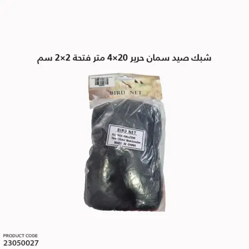 [23050027] شبك صيد سمان حرير مقاس 20*4 م فتحة2*2سم