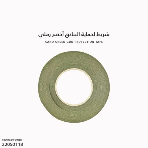 [22050118] شريط لحماية البنادق اخضر/ رملي