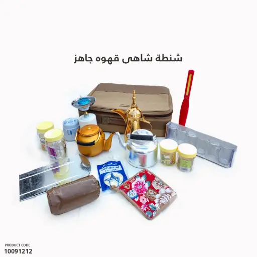 [10091212] شنطة شاهى قهوه جاهز