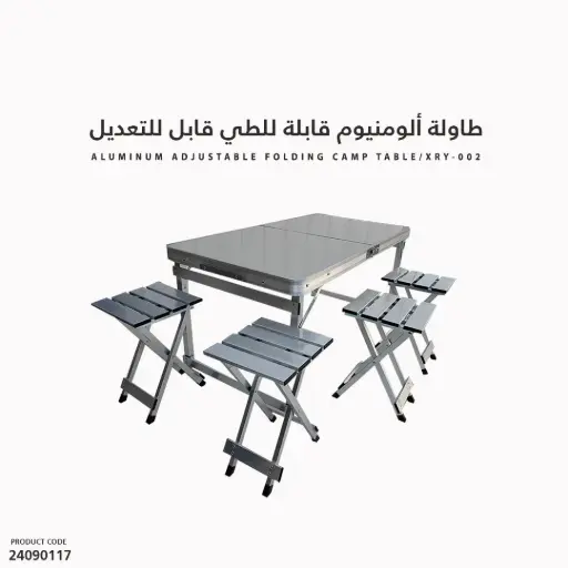 [24090117] طاولة المونيوم مع طقم عدد 4 كراسي جودة عالية XRY-002