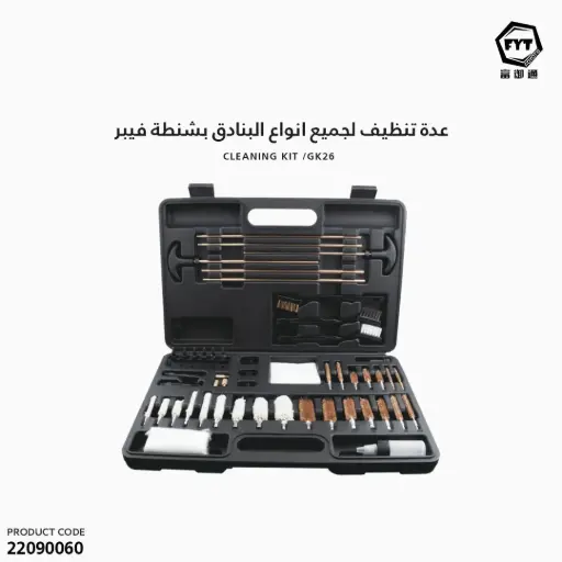 [22090060] عدة تنظيف لجميع انواع البنادق  بشنطة فيبر GK26