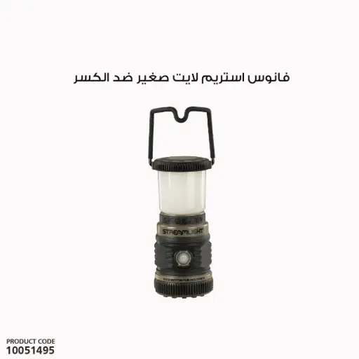 [10051495] فانوس استريم لايت صغير ضد الكسر