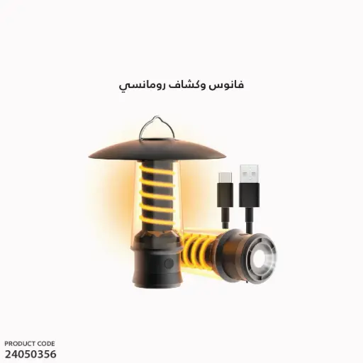 [24050356] فانوس وكشاف رومانسي