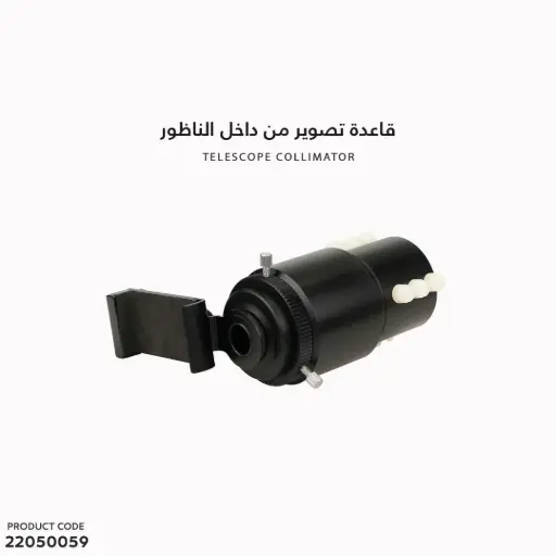 [22050059] قاعدة تصوير من داخل الناظور