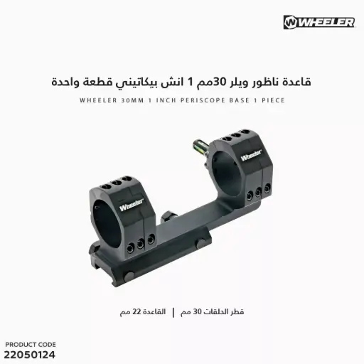 [22050124] قاعدة ناظور ويلر 30مم بيكاتيني قطعة واحدة
