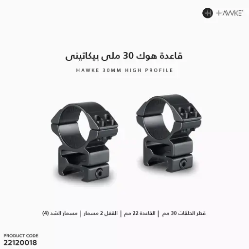 [22120018] قاعدة هوك 2 قطعة 30 ملى بيكاتينى متوسطة