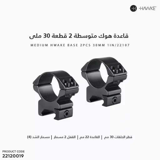[22120019] قاعدة هوك متوسطة 2 قطعة 30 ملى 1 انش 