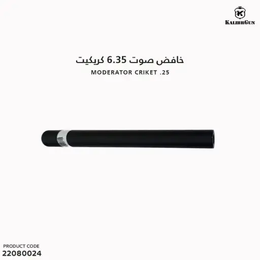 [22080024] كاتم صوت 6.35 كريكيت/ 72