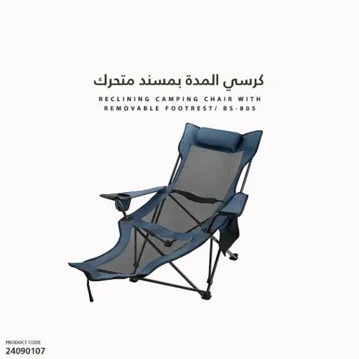 [24090107] كرسي المدة بمسند متحرك BS-805