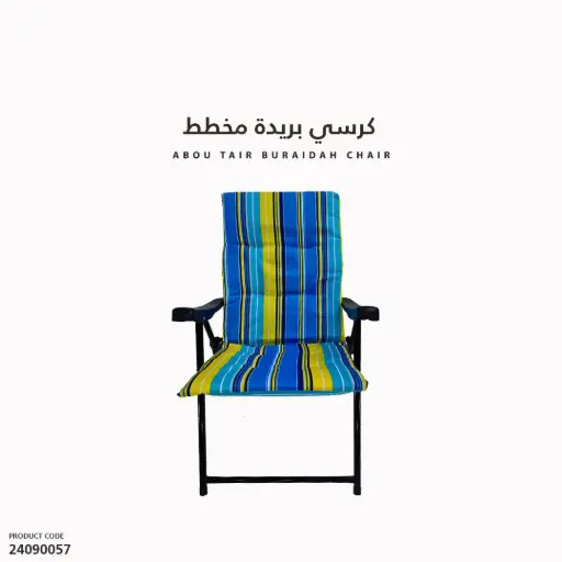 [24090057] كرسي بريدة مخطط
